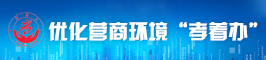 優化營商環境 “孝著辦”